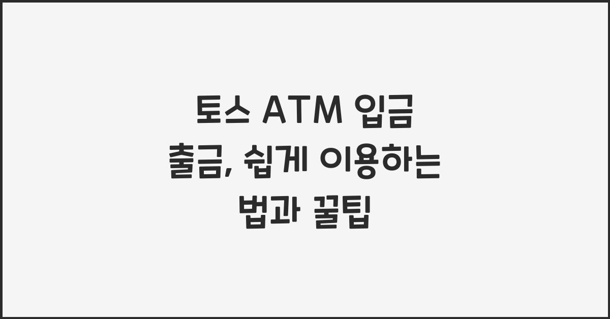 토스 ATM 입금 출금