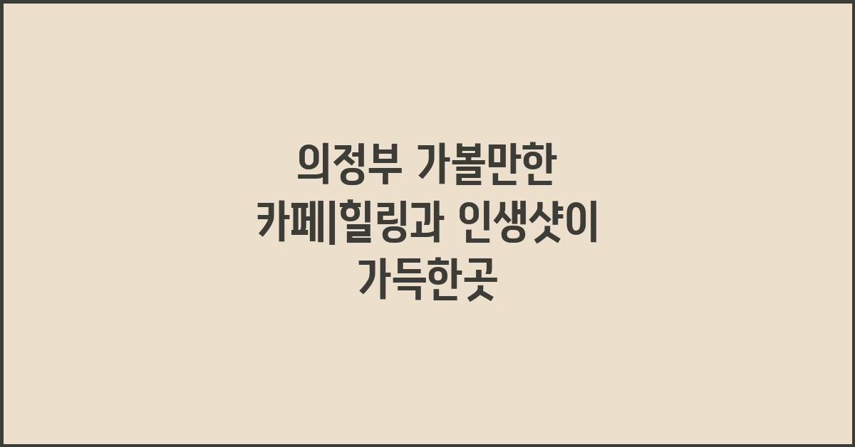 의정부 가볼만한 카페