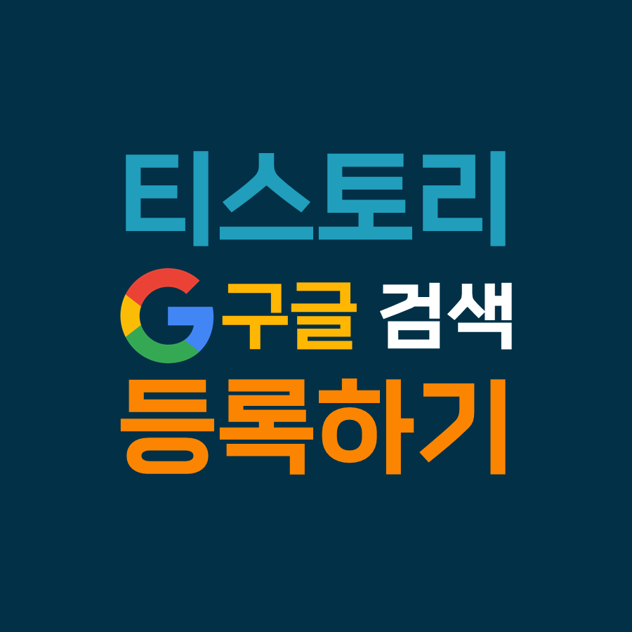 티스토리 구글 검색 등록하기