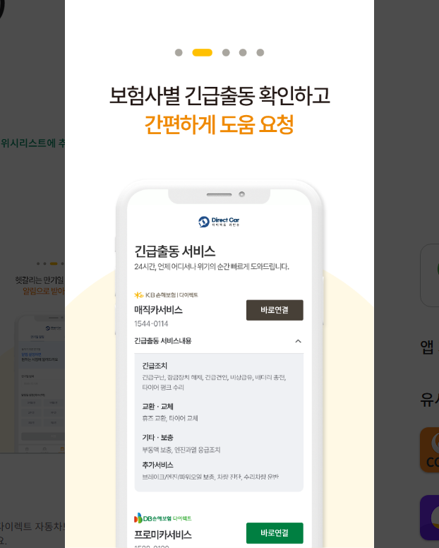 다이렉트 자동차보험, 긴급 출동 연결 서비스