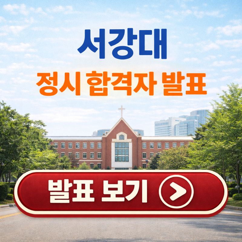 서강대학교 캠퍼스를 배경으로 한 정시 합격자 발표 안내 이미지