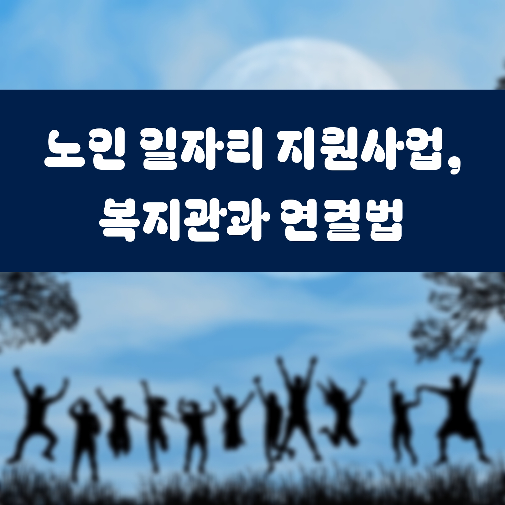 노인 일자리 지원사업, 복지관과 연결법