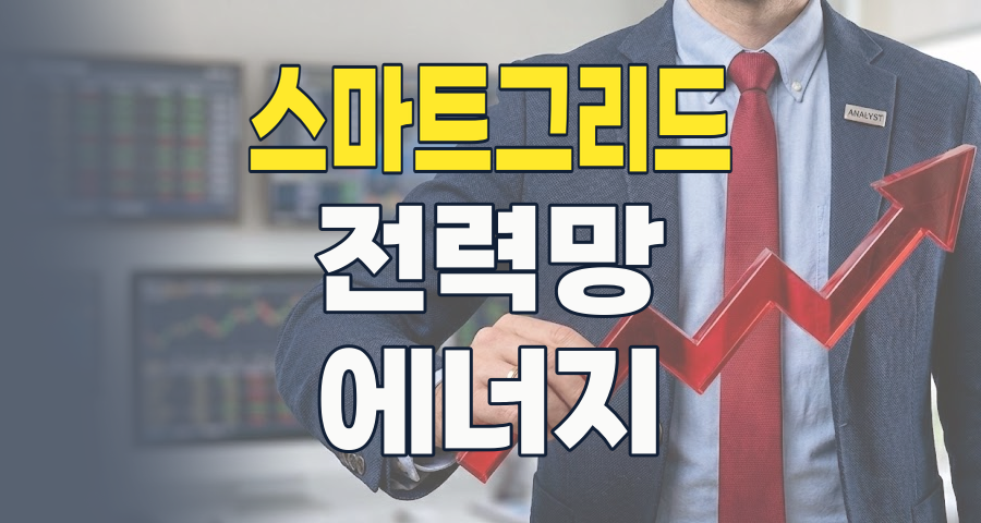 미래 전력망의 심장, 스마트그리드! 2026년 투자 전략과 숨겨진 주도주 찾기