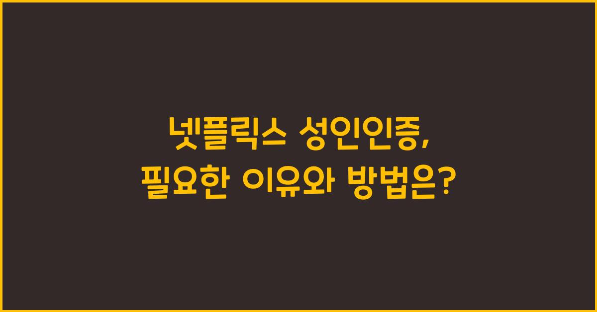 넷플릭스 성인인증