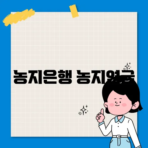 농지은행 농지연금