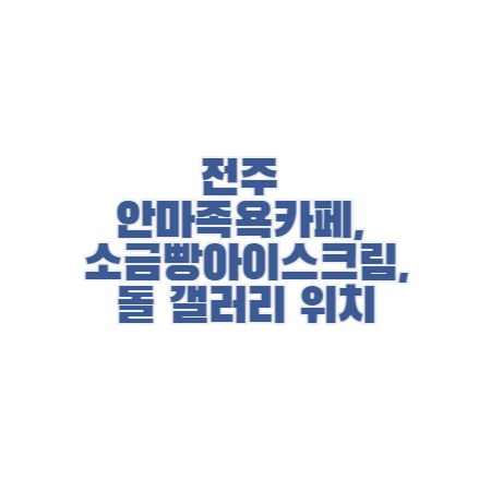 식스센스-전주-안마-족욕-카페-소금빵-돌-갤러리