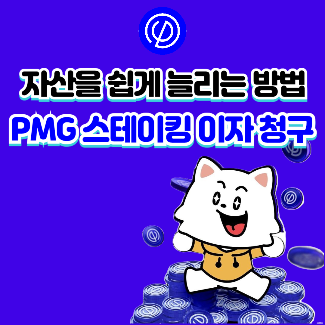 스테이킹 이자청구