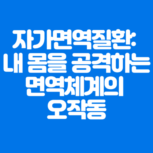 자가면역질환:내몸을공격하는면역체계의오작동-파란바탕-하얀글씨-썸네일이미지