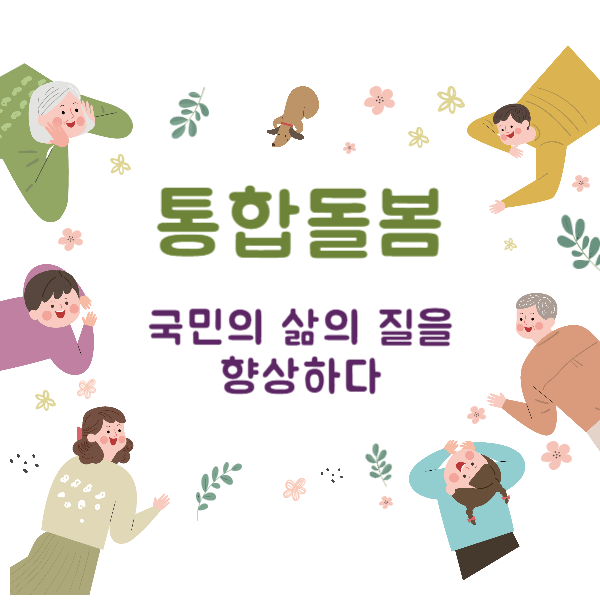 통합돌봄 국민 삶의 질을 향상하다