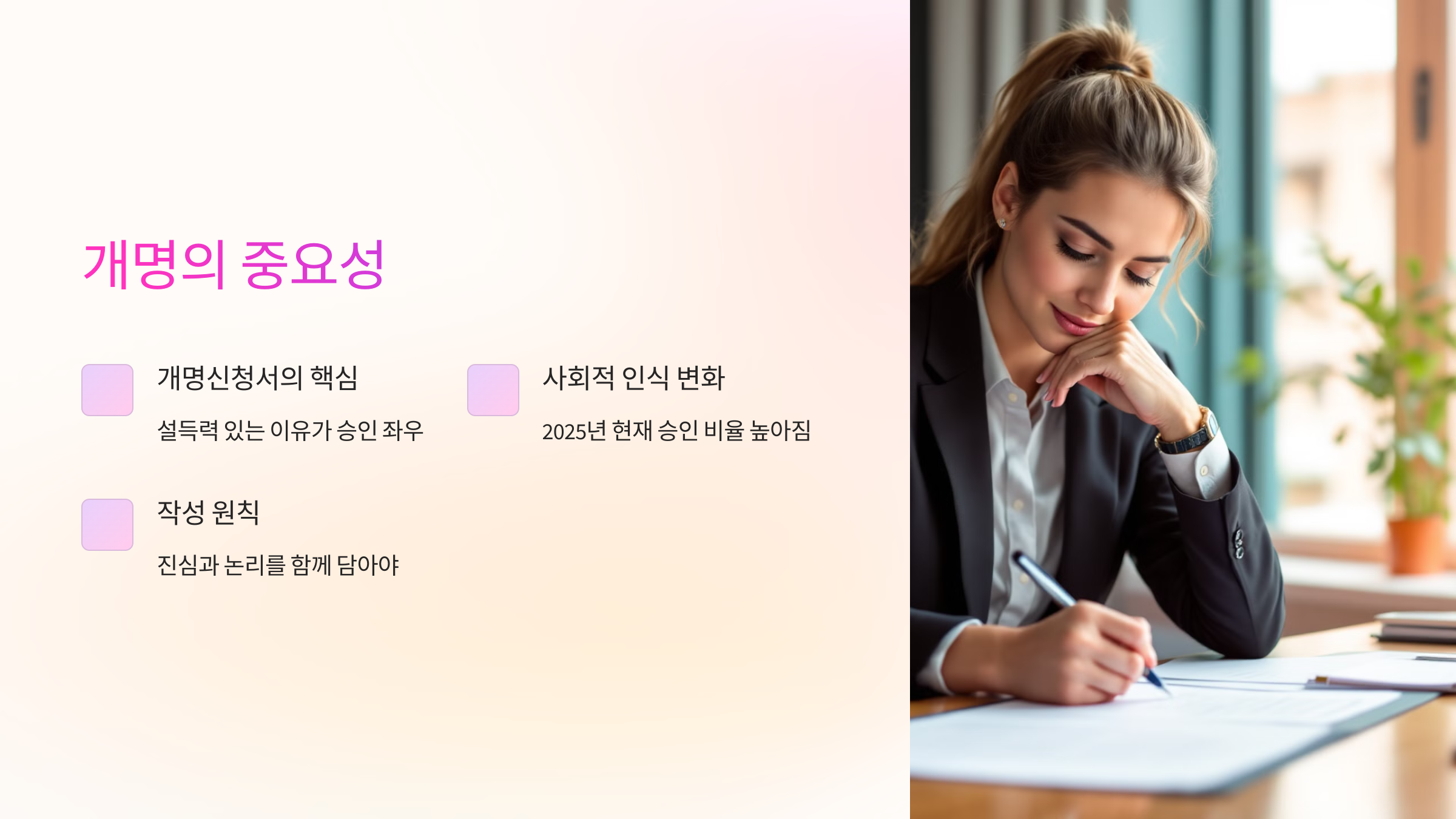개명의 중요성