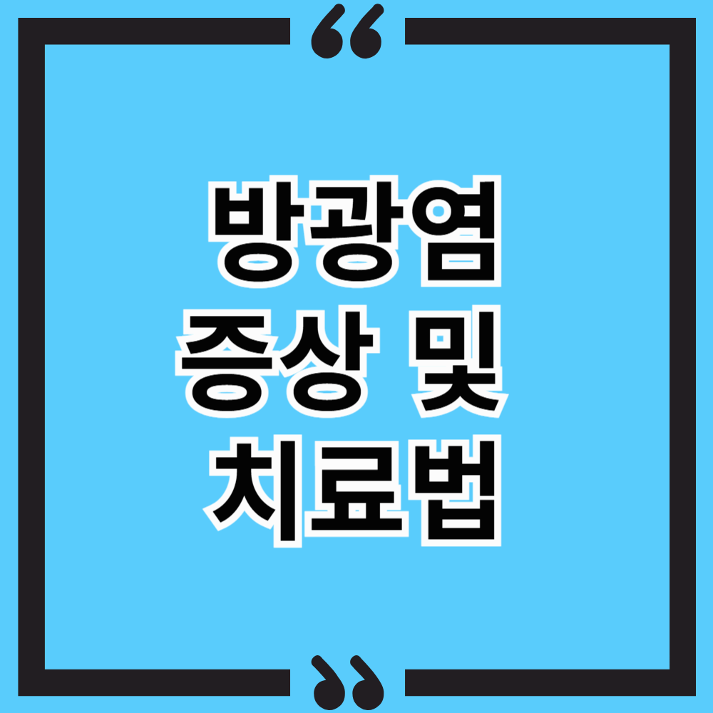 방광염의 원인과 증상, 예방법