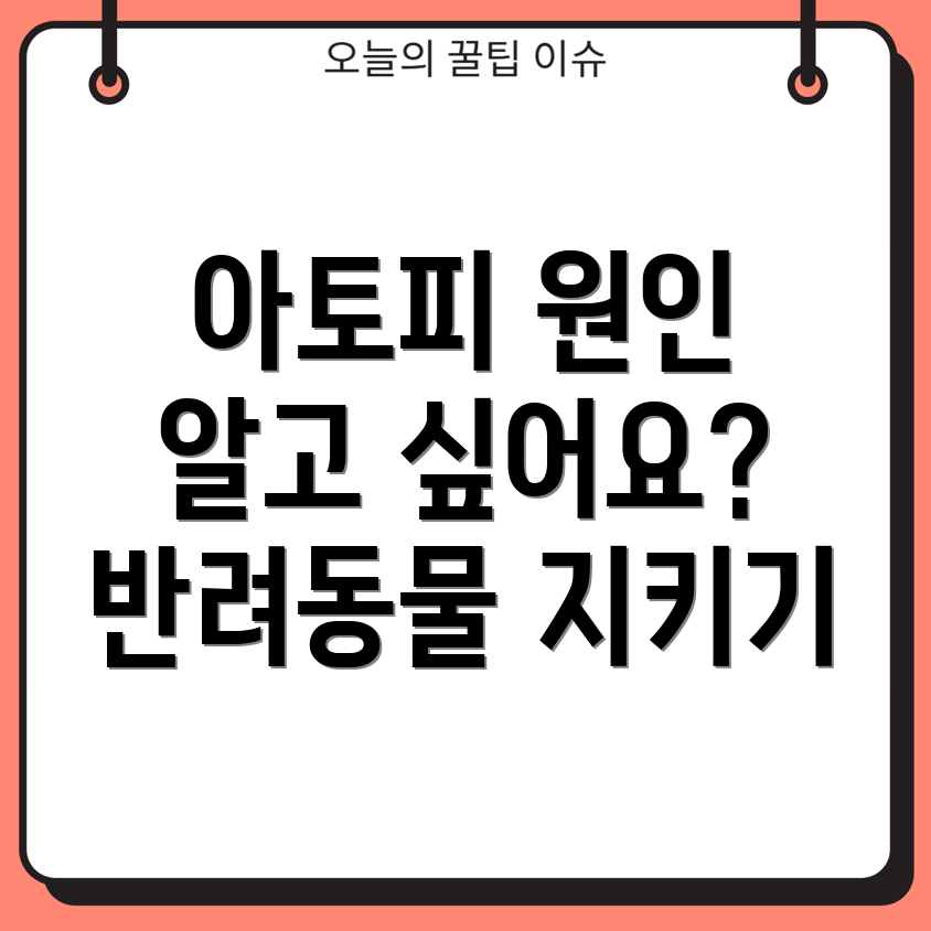 반려동물 아토피