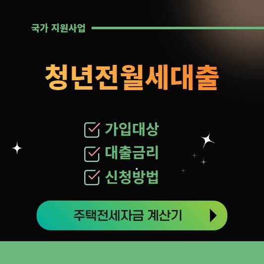 청년전월세대출 대상 금리 한도 신청방법