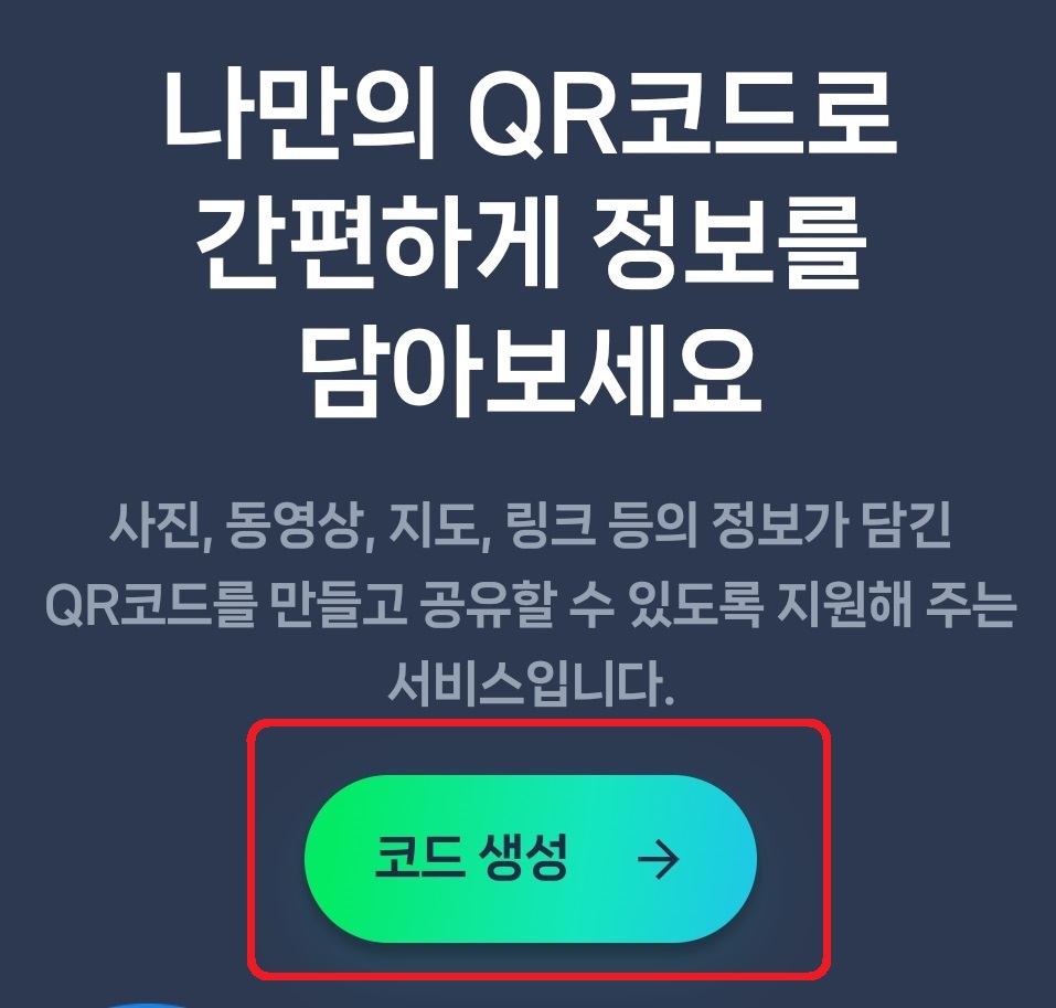 네이버 QR 코드 만드는 방법 2