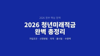 2026 청년미래적금