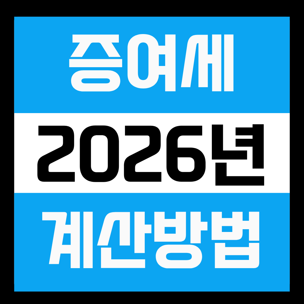 증여세 계산방법