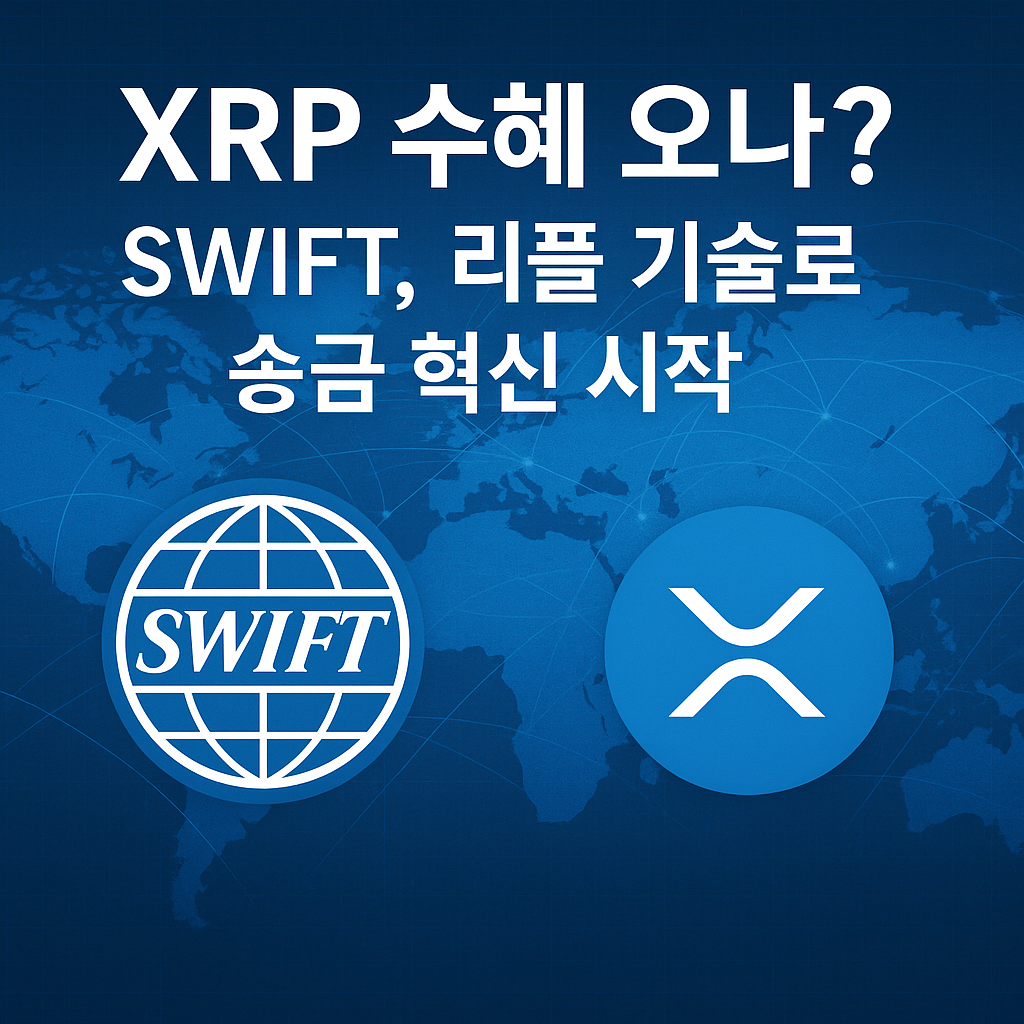 XRP와 SWIFT 로고가 포함된 파란색 세계지도 배경의 송금 혁신 썸네일 이미지