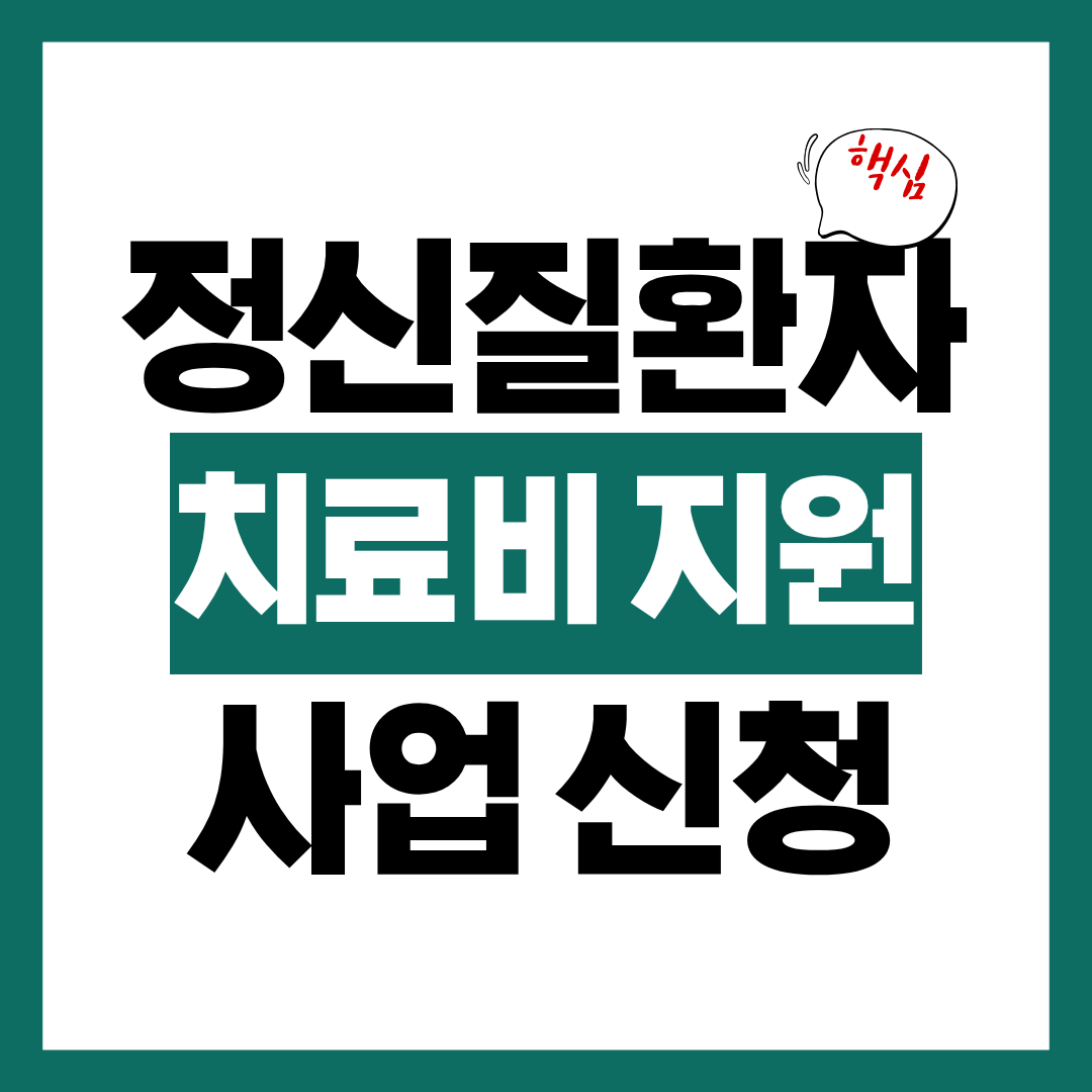정신질환자 치료비 지원 사업 신청 경로 알아보고 바로 신청하기