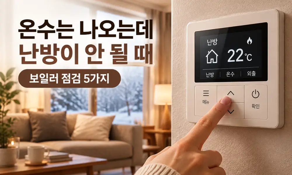 온수는 나오는데 보일러 난방이 안 될 때 확인할 5가지와 겨울철 실내 난방 온도조절기 이미지