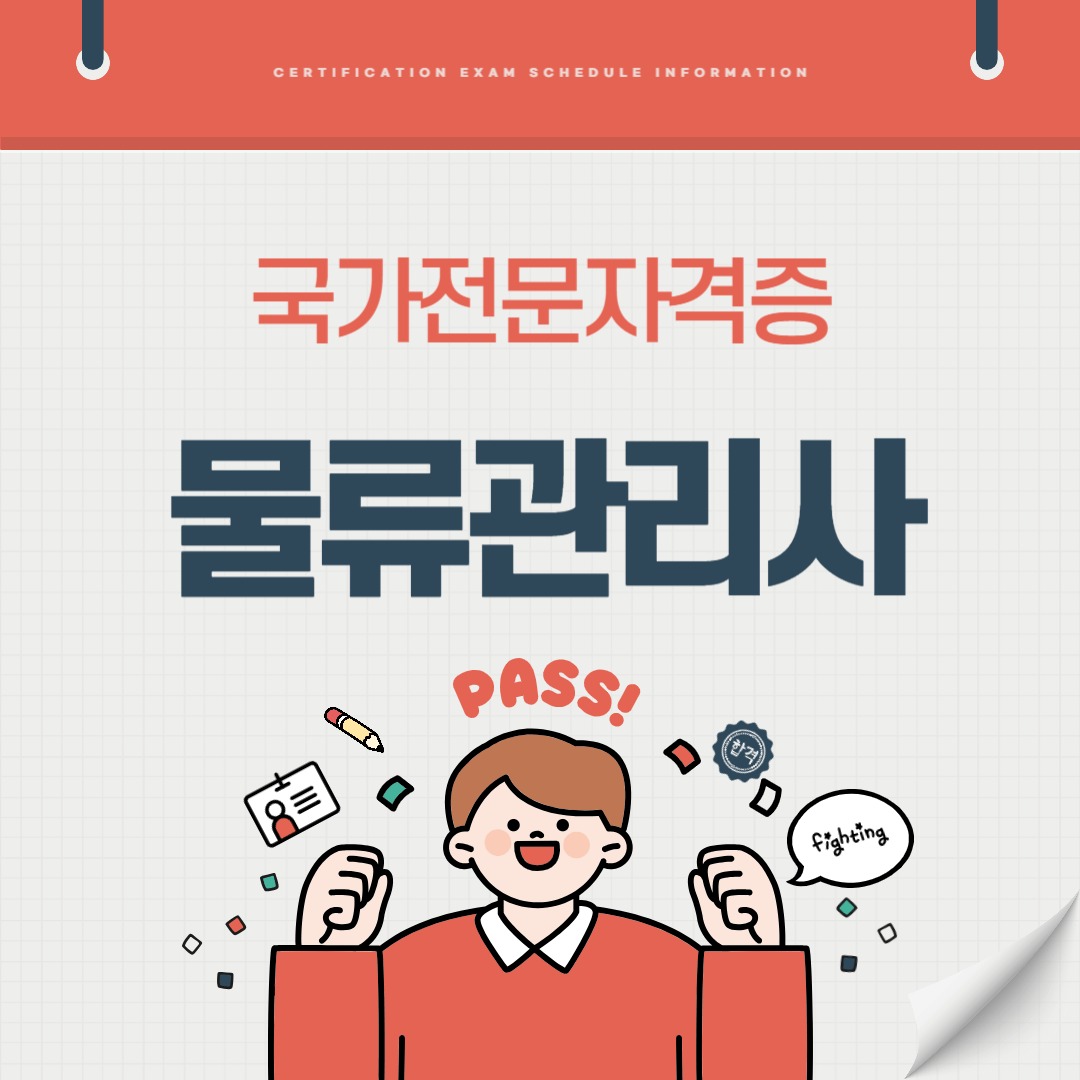 물류관리사 자격증 시험일정 기출문제 난이도 준비기간 취업전망 연봉