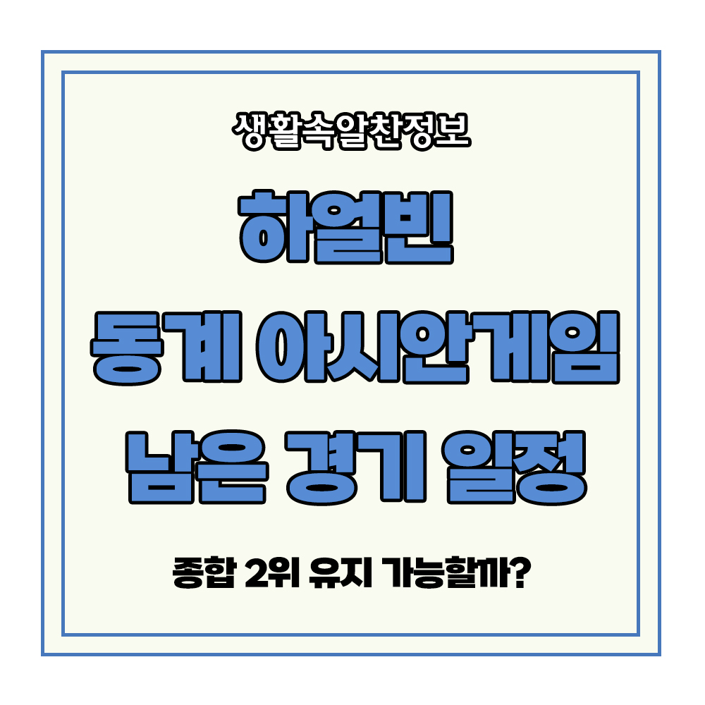 하얼빈 동계 아시안게임 남은 경기 일정 2위 금메달