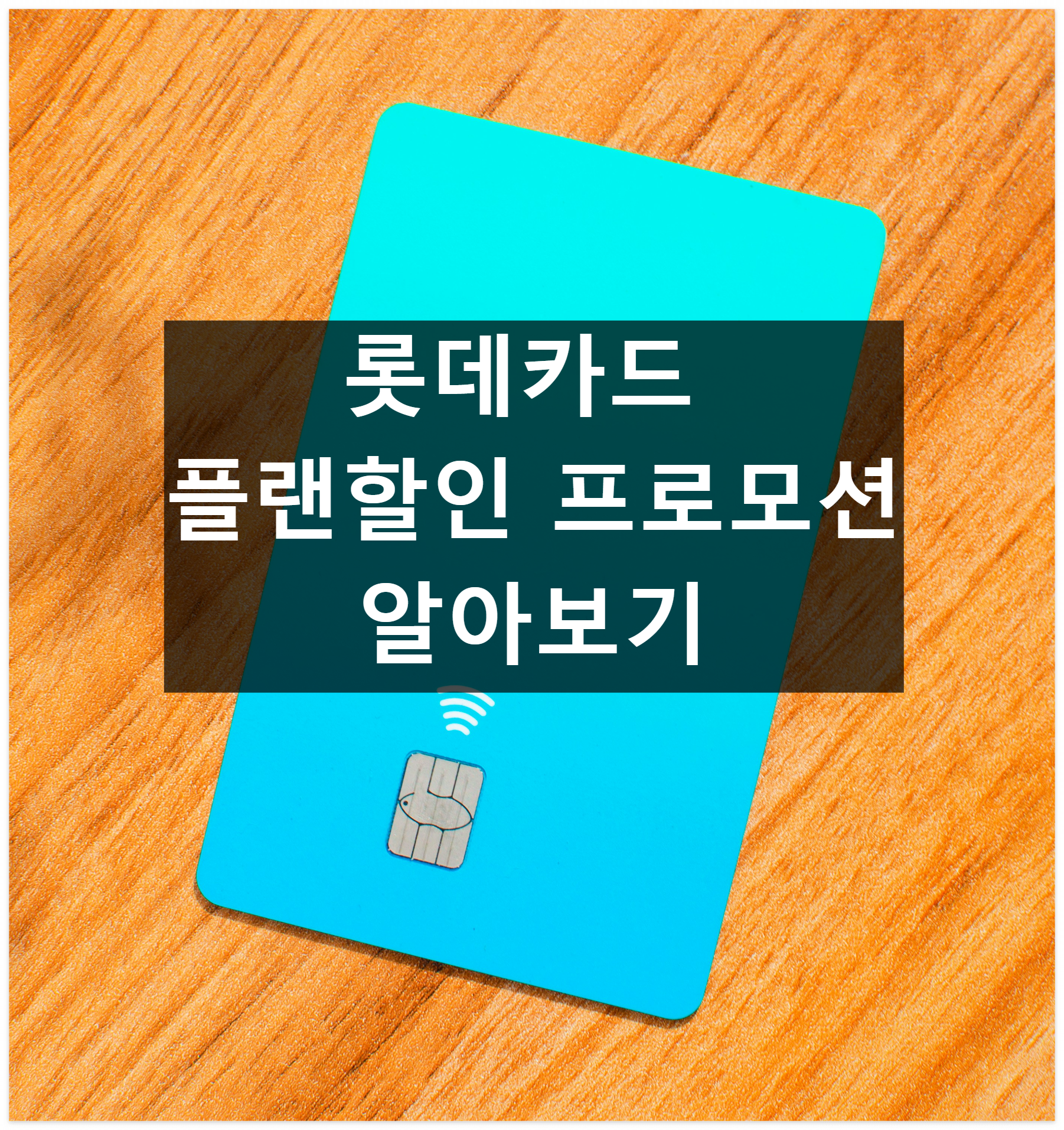롯데카드 플랜할인 프로모션 예시 사진