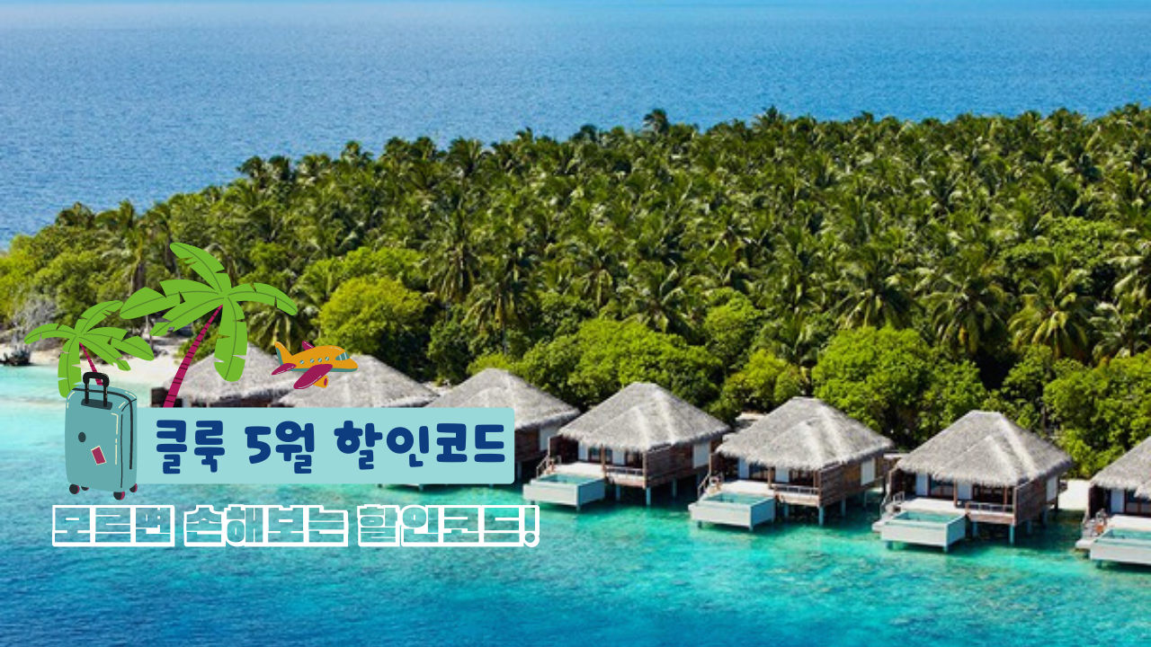 클룩 5월 할인쿠폰, 프로모션 정리