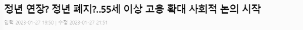 정년연장, 정년폐지 논의 시작