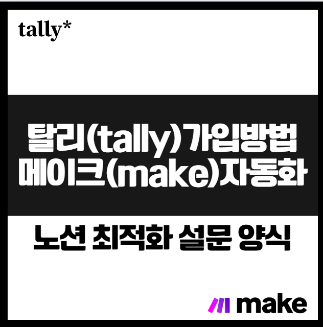 탈리폼(tally Forms) 가입 방법과 메이크(make) 자동화 초간단 연결 방법 노션 최적화 설문 양식
