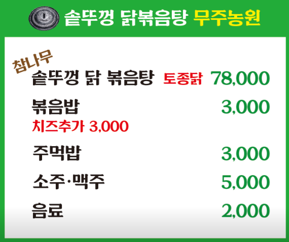 6시내고향 토종닭 참나무 솥뚜껑닭볶음탕 전북 무주 이영자 추천 무주농원