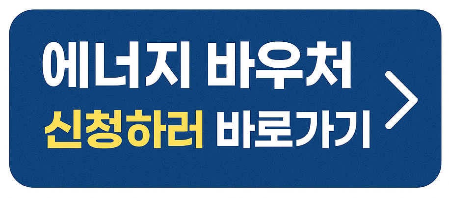 에너지 바우처