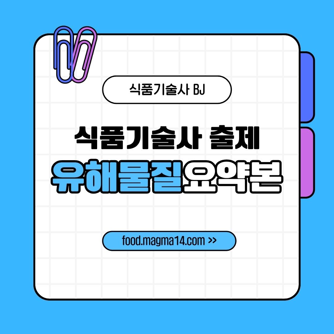 식품기술사 출제) 유해물질 요약본