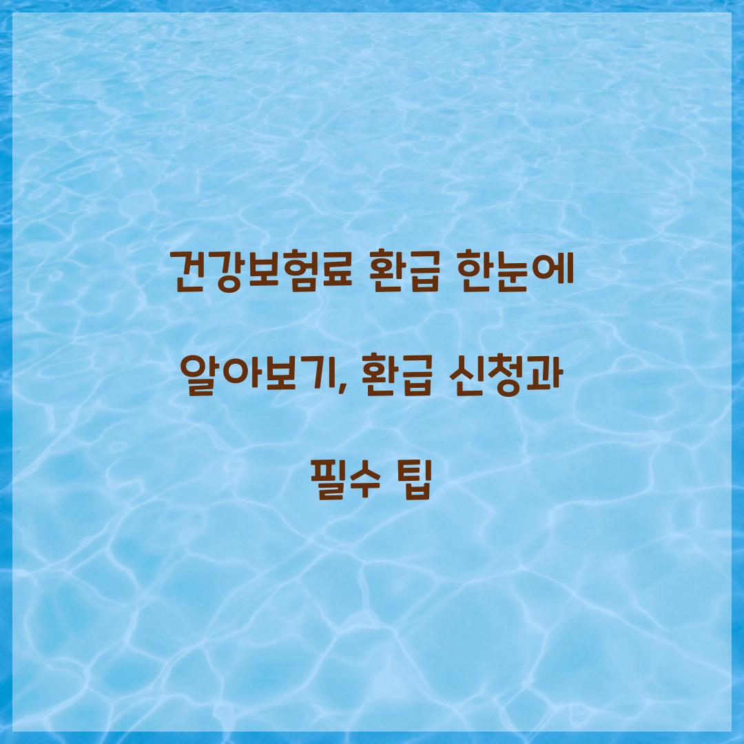 건강보험료 환급 한눈에 알아보기