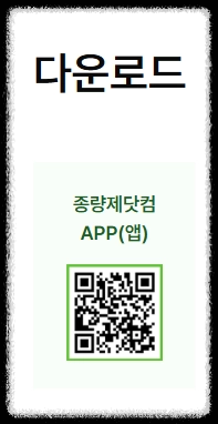 종량제닷컴 어플(안드로이드) 설치 QR 코드