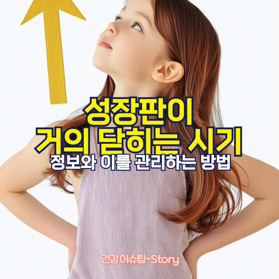 성장판 거의 닫힘, 이 시기에는 어떻게 관리