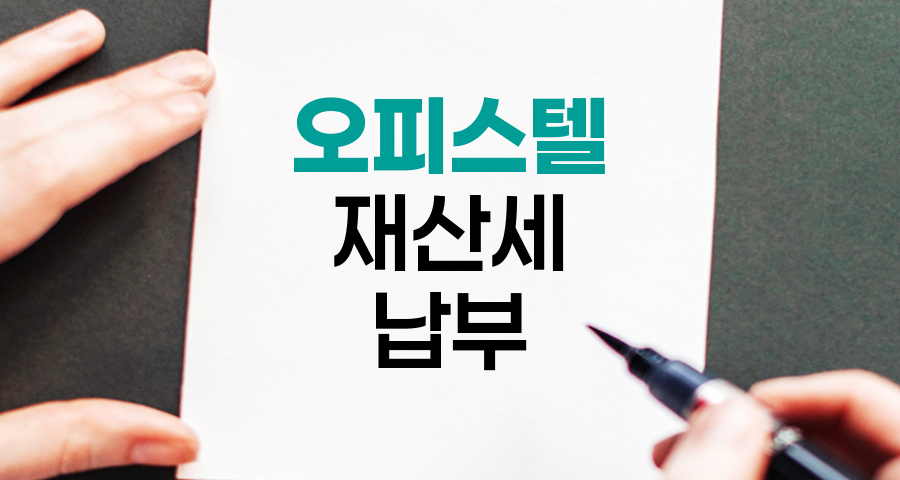 오피스텔 재산세 납부 가이드, 주거용 vs 업무용 차이점
