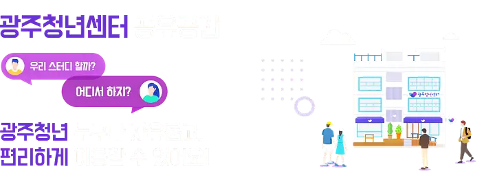 광주청년센터 공유공간