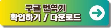 구글 번역 링크