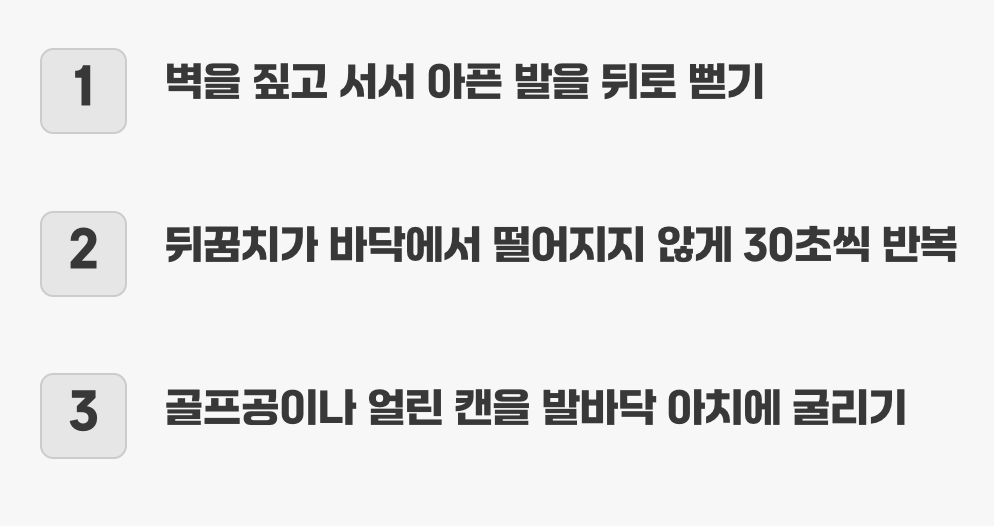 습관 1: 하루 5분 투자, 발바닥과 종아리 스트레칭