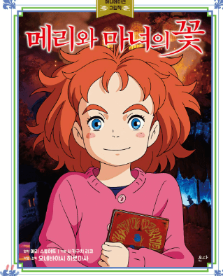 메리와 마녀의 꽃