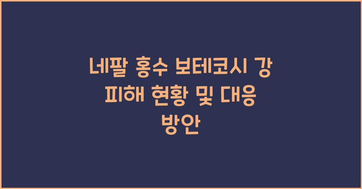 네팔 홍수 보테코시 강 피해