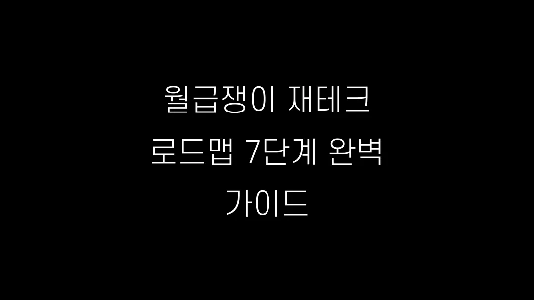 월급쟁이 재테크 로드맵 7단계 완벽 가이드