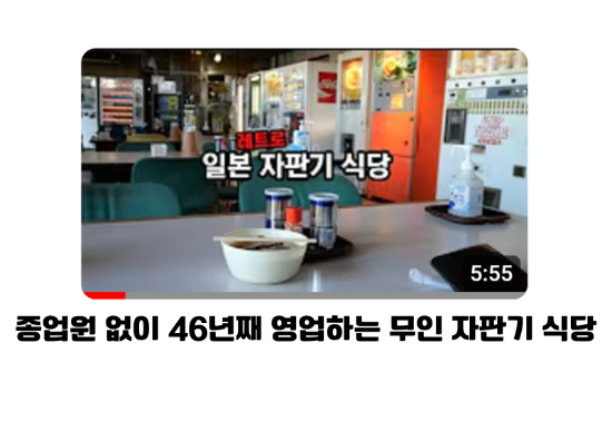 유우키의 일본이야기 무인 자판기 식당