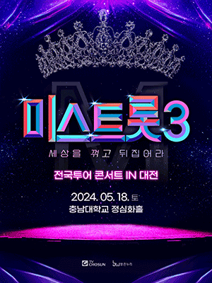 2024 미스트롯3 전국 콘서트 예매 