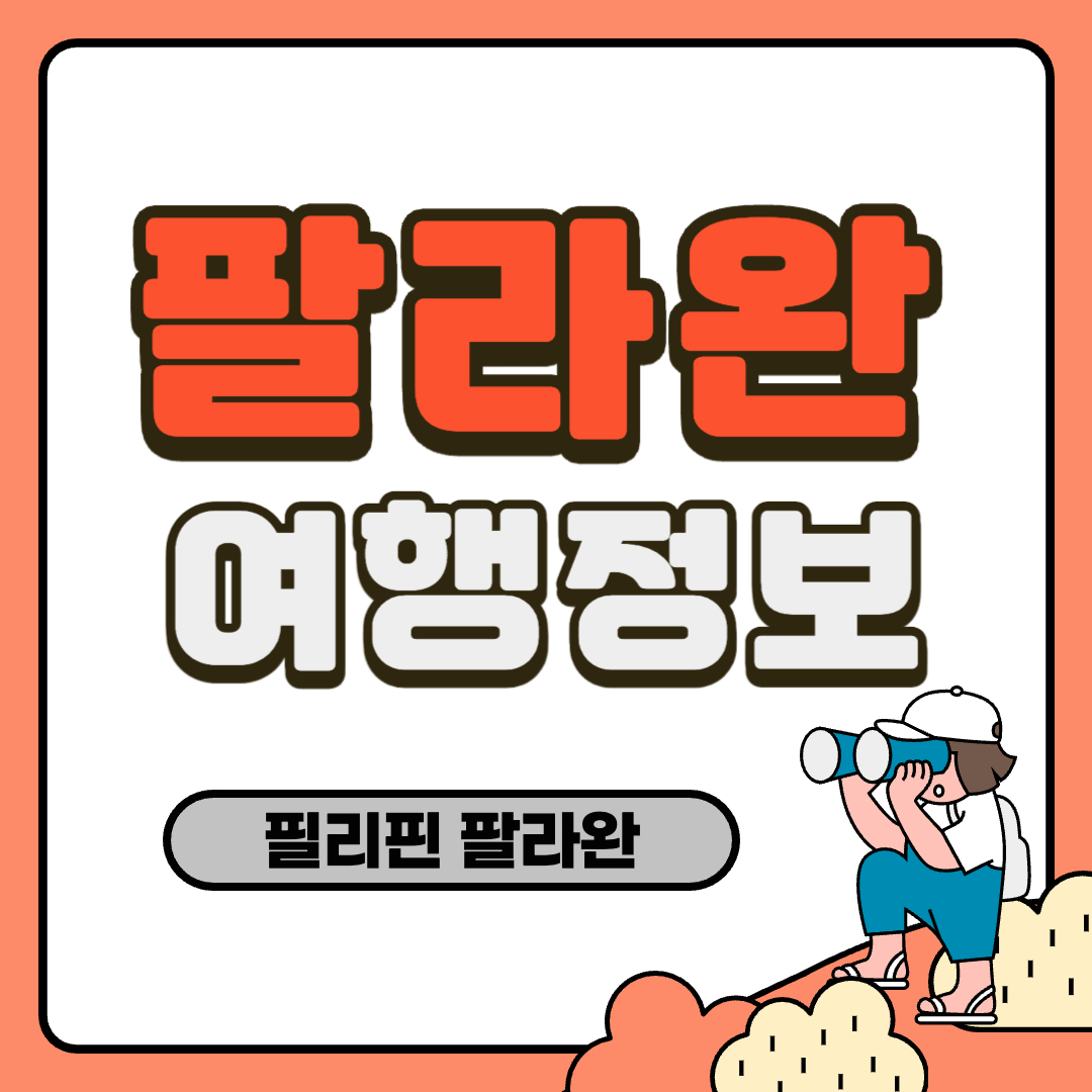 팔라완 여행