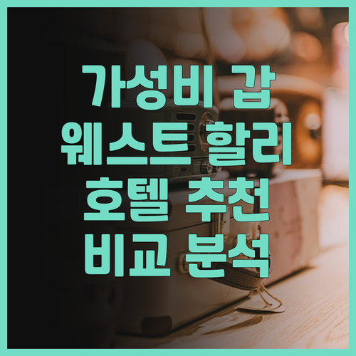 가성비 갑 웨스트 할리우드 호텔 추천..