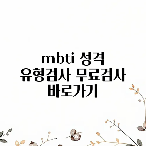 mbti 성격 유형검사 무료검사 바로가기