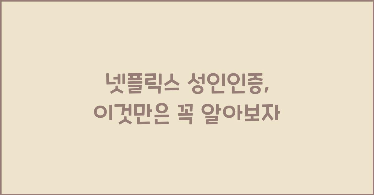 넷플릭스 성인인증