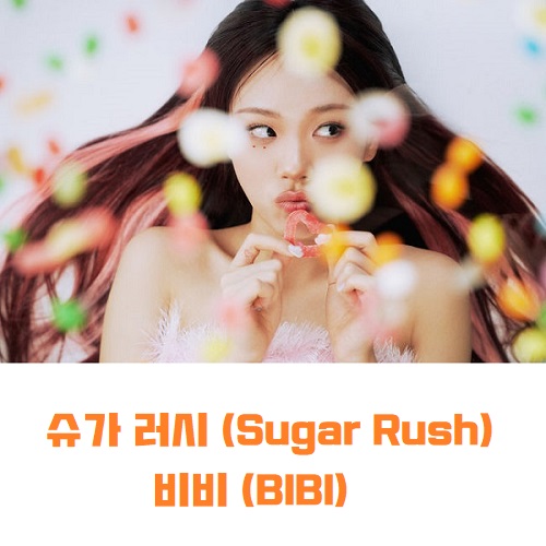 슈가 러시 Sugar Rush 비비 BIBI 노래 가사 해석 번역 뮤비 곡정보