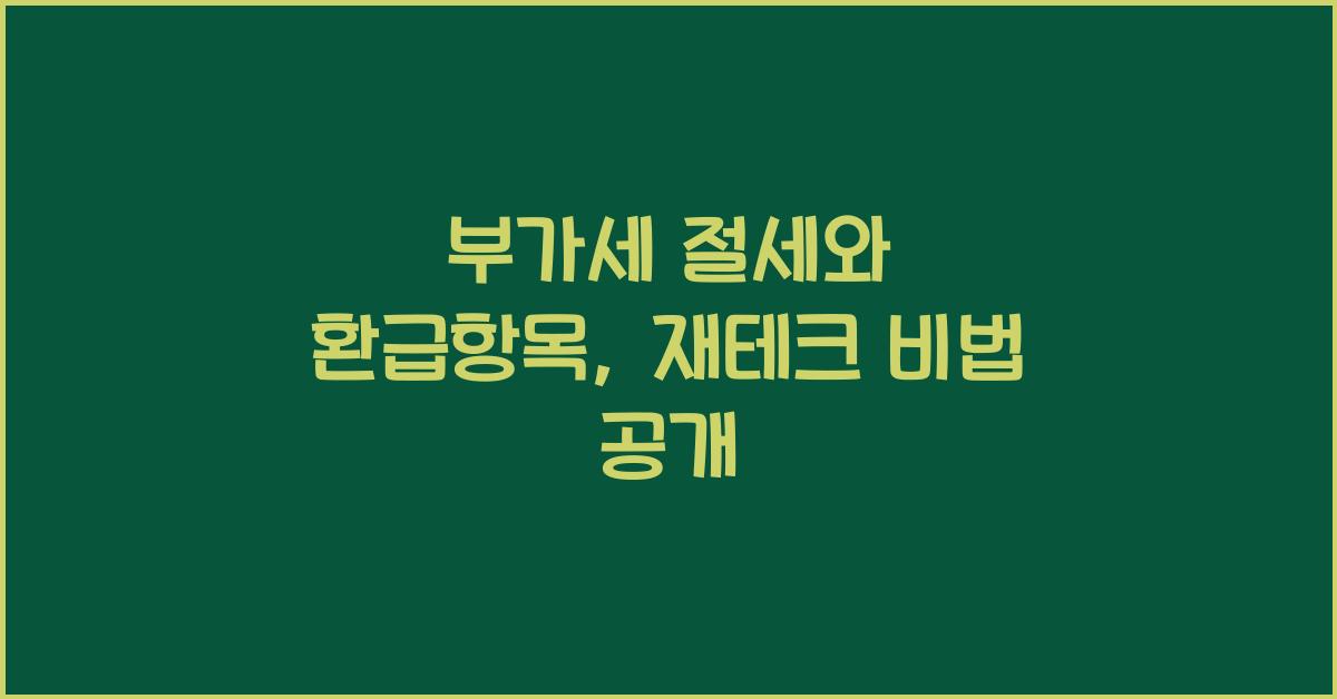 부가세 절세와 환급항목